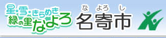 名寄市